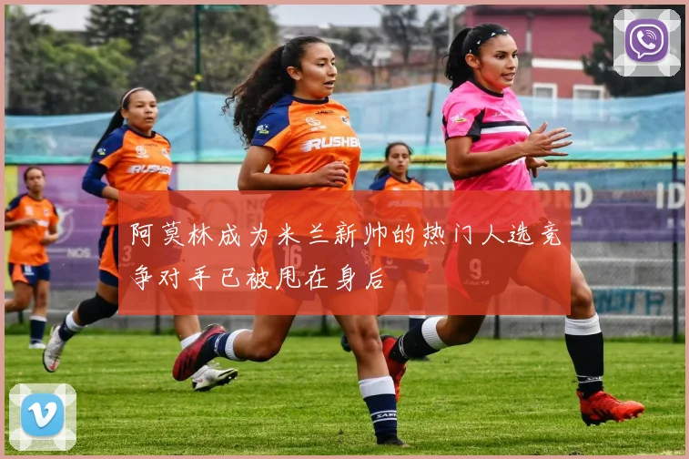阿莫林成为米兰新帅的热门人选竞争对手已被甩在身后
