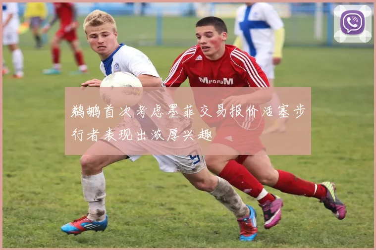 鹈鹕首次考虑墨菲交易报价活塞步行者表现出浓厚兴趣