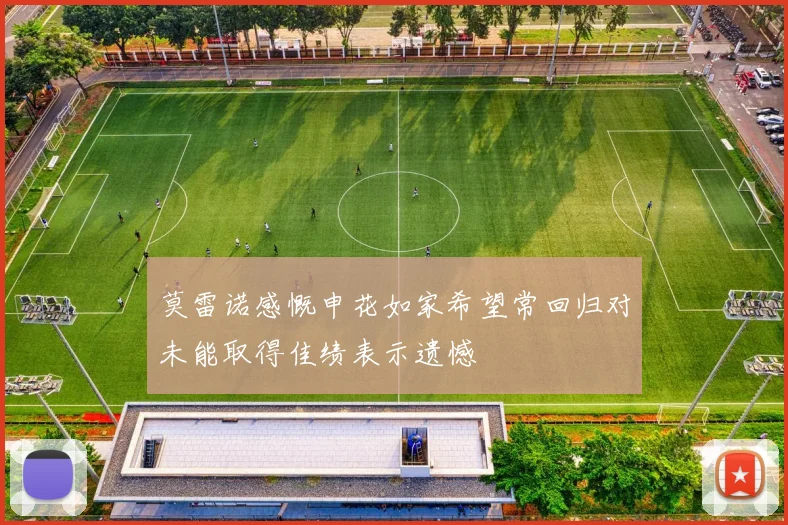 莫雷诺感慨申花如家希望常回归对未能取得佳绩表示遗憾
