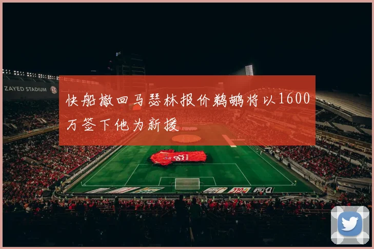快船撤回马瑟林报价鹈鹕将以1600万签下他为新援
