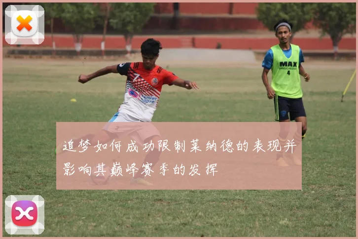 追梦如何成功限制莱纳德的表现并影响其巅峰赛季的发挥