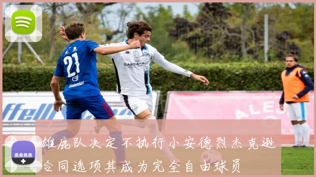 雄鹿队决定不执行小安德烈杰克逊合同选项其成为完全自由球员