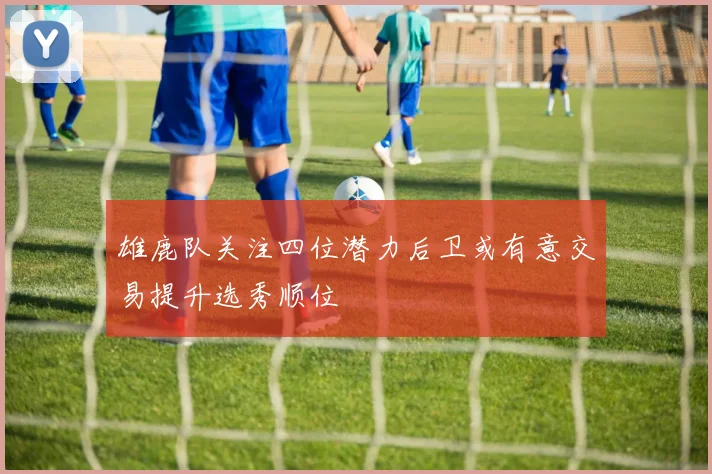 雄鹿队关注四位潜力后卫或有意交易提升选秀顺位