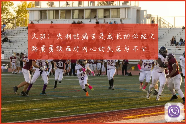 文班：失利的痛苦是成长的必经之路要勇敢面对内心的失落与不甘