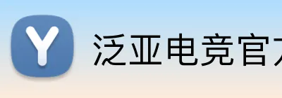 泛亚电竞官方 Logo